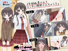 3年間痴○されてエッチに開発されちゃう子。