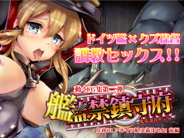 監禁鎮守府 -艦隊調教黙示録- 「ドイツ娘」を轟沈せよ!前編 [vulgarbull]