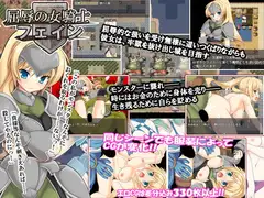 屈辱の女騎士フェイン