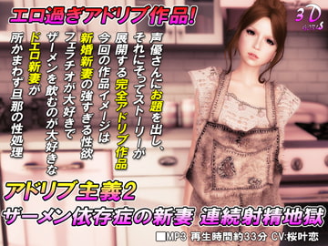 アドリブ主義2 ザーメン依存症の新妻 連続射精地獄 [3Dgirls]