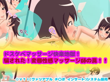 ドスケベマッサージ快楽地獄!騙された!変態性感マッサージ師の罠!! [コケコッコ]