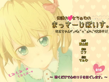 伝説の○女ちぁむのまっさーじぼいす。～お兄ちゃん大好き!～【18禁バージョン】 [東山誠BRAND]