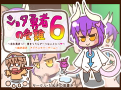 ショタ勇者の受難6 ～走れ勇者っ!! 捕まったらアーッなことにっ 紙芝居式 アドベンチャーゲーム～ [たぬきの落書き]