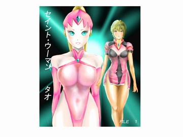 セイント・ウーマン タオ FILE1「山奥に咲く巨大花」 [二コリオン]