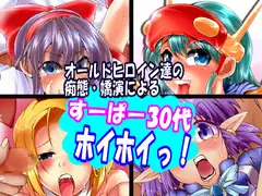 すーぱー30代ホイホイっ!