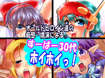 すーぱー30代ホイホイっ! [らっきーめてお]