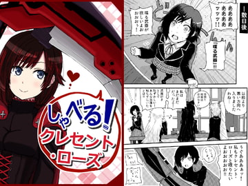 しゃべる!クレセント・ローズ [さまーうぉしゅれっと]