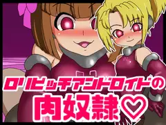 ○リビッチアンドロイドの肉奴○