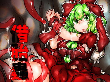 カリハラムシ 厄受雛編 [おれんじまんぼう]