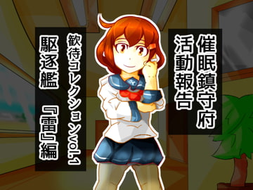 歓待コレクションvol1駆逐艦『雷』編 [二皮屋]