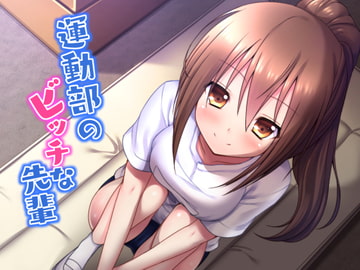 運動部のビッチな先輩 [amoroso]