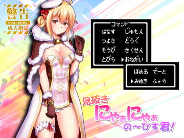 見抜き x にゃあにゃあ x のーびす君 [サニーレタス]