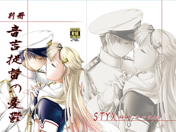 音吉提督の憂鬱 [STYX]