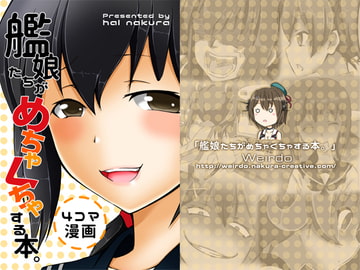 艦娘たちがめちゃくちゃする本。 [Weirdo]