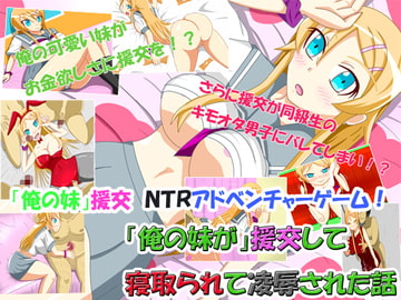 「俺の妹」が援交して寝取られて凌○された話 [もっさもっさ〜ず]