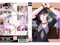 うちの子紹介インタビュー ユメ編