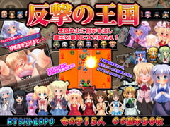 反撃の王国 ～RTSバトルRPG～ [妹照(いもてらす)]