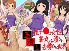 玉潰し -粗チ●は女性に睾丸を潰され去勢される世界- [赤面少女]