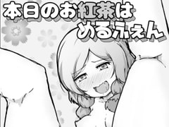 本日のお紅茶はめるふぇん [こおろぎコミックス]