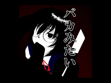 バカみたい [一刻堂]