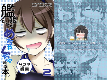 艦娘たちがめちゃくちゃする本。2 [Weirdo]