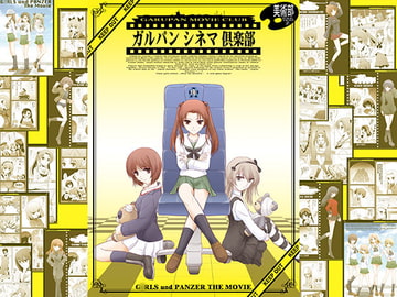 ガルパンシネマ倶楽部 [美術部]