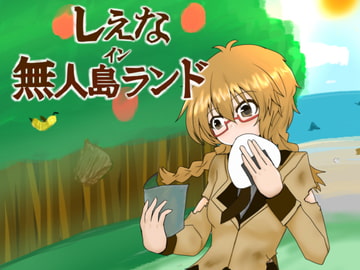 しえなイン無人島ランド [ちーずぎゅうたん]