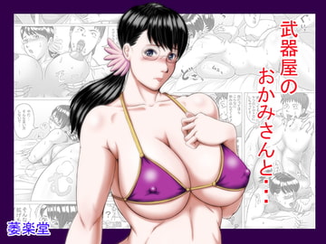 武器屋のおかみさんと・・・ [萎え萎え落書き堂]