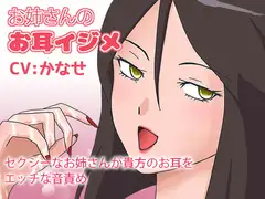 お姉さんのお耳イジメ