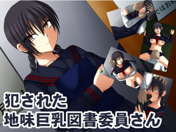 犯された地味巨乳図書委員さん [洗い道]