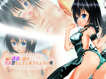 妹の誘惑に負け快楽堕ちしてしまうちょろい俺 [bananacraft]