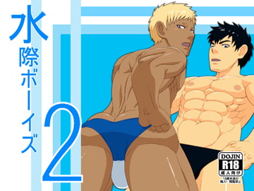 水際ボーイズ2 [無味無臭]