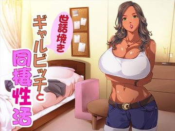 世話焼きギャルビッチと同棲性活 [Sounds Good]