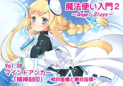 魔法使い入門2 -ANGEL BLESS-  第8巻 マインドアンカー「精神刻印」-相対座標と絶対座標-