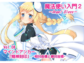 魔法使い入門2 -ANGEL BLESS-  第8巻 マインドアンカー「精神刻印」-相対座標と絶対座標- [まほー工房]