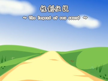 性剣伝説 [すみわ]