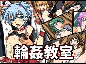輪○教室 [ねこぽっくる]