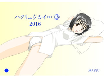ハクリュウカイ∞ (18) 2016 [FSI]