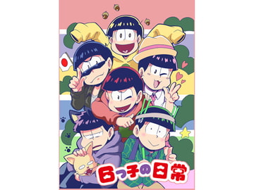 お○松さん「6つ子の日常」 [さいピン]