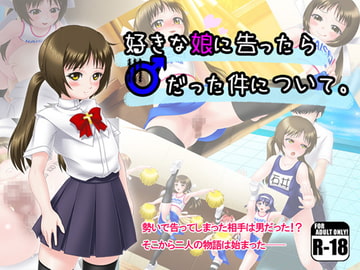 好きな娘に告ったら♂だった件について。 [Melty Cherry]