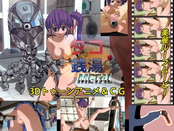 タコ銭湯 METAL [電柱]