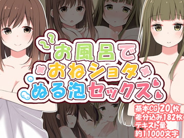 お風呂でおねショタぬる泡セックス [かもしれ屋]