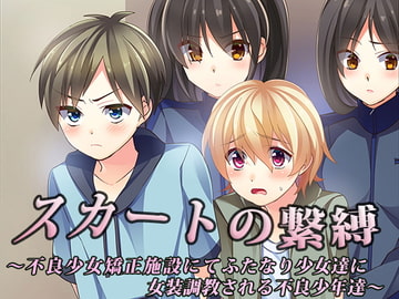 スカートの繋縛～不良少女矯正施設にてふたなり少女達に女装調教される不良少年達～ [恥辱庵]