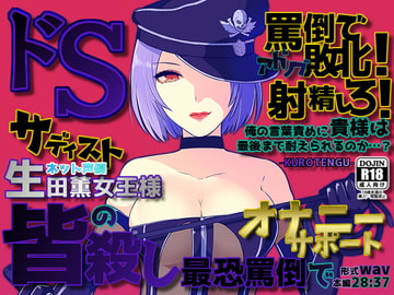 ドSネット声優～生田薫女王様の皆殺し最恐罵倒でオナサポ～ [黒天狗-KUROTENGU-]