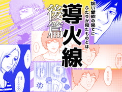 【D●先輩別荘拘束監禁】導火線・後篇【46P】 [クニプロ]