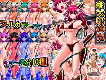 桃太郎VS鬼 [団長@やらかし団]