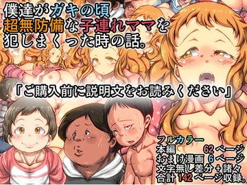 僕達がガキの頃 超無防備な子連れママを犯しまくった時の話。 [きのこDX]