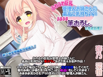 【新立体音響技術導入】ふわふわ巨乳管理人お姉さんの最高に気持ちいいあまあま筆おろし。(と性欲処理)【96kHz/24bit 音源同梱】 [ristorante]