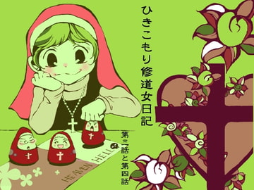 ひきこもり修道女日記第三話と第四話 [藍色劇場]