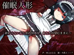 催○人形～終わらないお人形の快感を、あなたの望むままに～